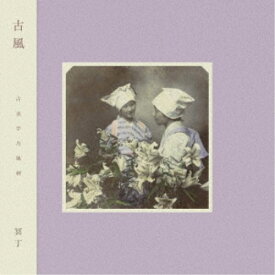 冥丁／古風 【CD】