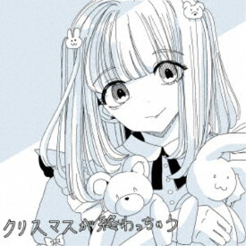 ましましゅろん／クリスマスが終わっちゃう 【CD】
