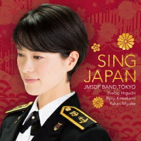海上自衛隊東京音楽隊／シング・ジャパン -心の歌- 【CD】