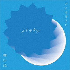 イトヲカシ／アイオライト／蒼い炎 【CD+DVD】