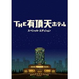 THE 有頂天ホテル スペシャル・エディション 【DVD】