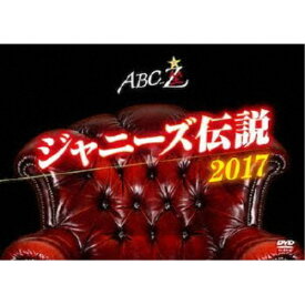 ABC座 ジャニーズ伝説2017 【DVD】