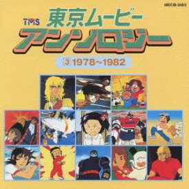 (オムニバス)／東京ムービー・アンソロジー(3)1978〜1982 【CD】