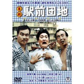 喜劇 駅前団地 【DVD】