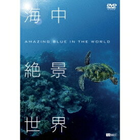 海中絶景世界 【DVD】