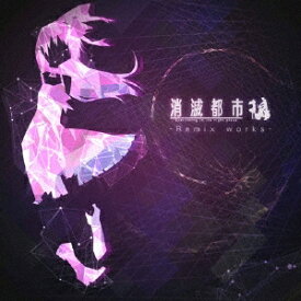 【9/5・9/10は先着で1000円OFFクーポン！※条件あり】(ゲーム・ミュージック)／消滅都市 - Remix works - 【CD】