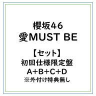 【次回使える2000円OFFクーポン配布中※条件あり】≪初回仕様≫【セット】櫻坂46/愛MUST BE/初回仕様限定…