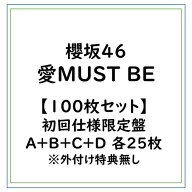 【次回使える2000円OFFクーポン配布中※条件あり】≪初回仕様≫【100枚セット】櫻坂46/愛MUST BE/初回仕…