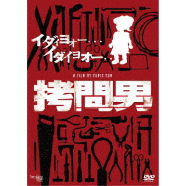 楽天市場 拷問男 Dvd ハピネット オンライン