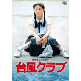 台風クラブ (HDリマスター版) 【DVD】
