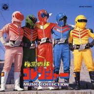 (オリジナル・サウンドトラック)／秘密戦隊ゴレンジャー MUSIC COLLECTION 【CD】