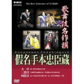 歌舞伎名作撰 假名手本忠臣蔵 (大序・三段目・四段目) 【DVD】