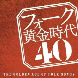【9/5・9/10は先着で1000円OFFクーポン！※条件あり】(オムニバス)／フォーク黄金時代 40 【CD】
