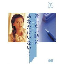 楽天市場】逢いたい時にあなたはいない（CD・DVD）の通販 