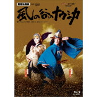 【6/4 20時〜ポイント5倍＆6/5・10は1000円OFFクーポン！】新作歌舞伎『風の谷のナウシカ』 【Blu-ray】
