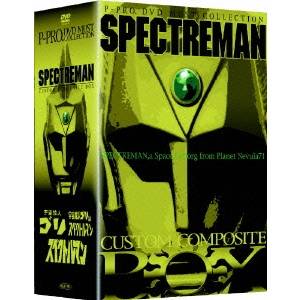 スペクトルマン カスタム コンポジット DVD ボックス 予約販売 57％以上節約 本