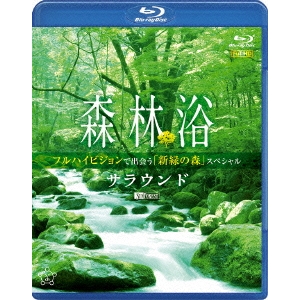 森林浴サラウンド お気にいる フルハイビジョンで出会う 新緑の森 驚きの値段で スペシャル Blu-ray