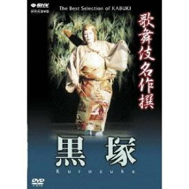歌舞伎名作撰 黒塚 【DVD】