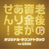楽天市場】お金がない！ オリジナル＆イメージ サウンドトラックの通販