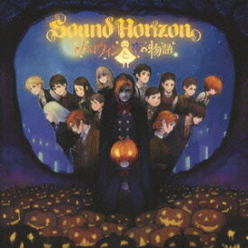 Sound Horizon／ハロウィンと夜の物語 【CD】