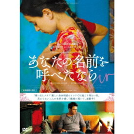 【7/18限定! 楽天会員なら最大P4倍】あなたの名前を呼べたなら 【DVD】