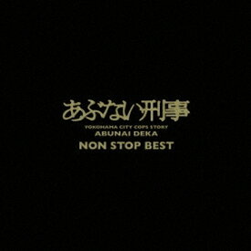 (V.A.)／あぶない刑事 NON STOP BEST 【CD】