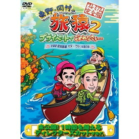 東野・岡村の旅猿2 プライベートでごめんなさい… 北海道・屈斜路湖 カヌーで行く秘湯の旅 プレミアム完全版 【DVD】