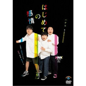 ハナコ第7回単独公演「はじめての感情」 【DVD】