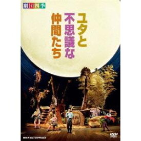 劇団四季 ミュージカル ユタと不思議な仲間たち 【DVD】