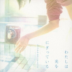 加藤久貴／映画「わたしは光をにぎっている」オリジナル・サウンドトラック 【CD】