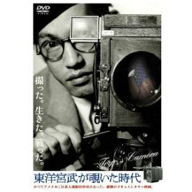 東洋宮武が覗いた時代 【DVD】