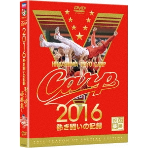CARP2016熱き闘いの記録 新色 V7記念特別版 ～耐えて涙の優勝麗し～ 市販 DVD