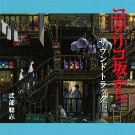 武部聡志／コクリコ坂から サウンドトラック 【CD】