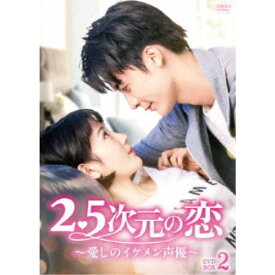 2.5次元の恋〜愛しのイケメン声優〜 DVD-BOX2 【DVD】
