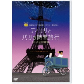 ディリリとパリの時間旅行 【DVD】