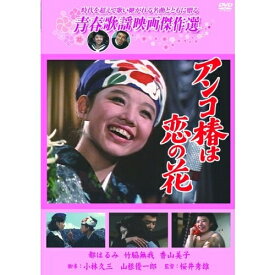 青春歌謡映画傑作選 アンコ椿は恋の花 【DVD】