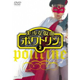 美少女仮面ポワトリン VOL.2 【DVD】