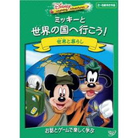 【12/10限定! 最大1000円OFFクーポン(条件あり)】Disney Learning Adventures ミッキーと世界の国へ行こう！ 【DVD】