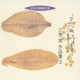 三善晃／三つの抒情 三善晃 作品集 3 【CD】