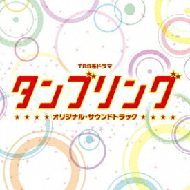 (オリジナル・サウンドトラック)／TBS系ドラマ タンブリング オリジナル・サウンドトラック 【CD】