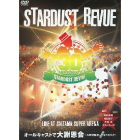 スターダスト・レビュー／STARDUST REVUE オールキャストで大謝恩会〜5時間程度、まったりと〜おみやげ付きLIVE at SAITAMA SUPER ARENA 【DVD】