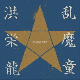 洪栄龍／乱魔童 Magical Force 【CD】