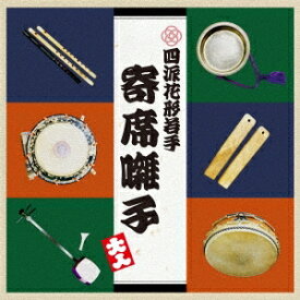 四派花形・若手寄席お囃子衆／四派花形・若手寄席囃子 【CD】