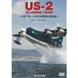 US-2 海上自衛隊第71航空隊 〜世界で唯一の外洋救難飛行艇部隊〜 【DVD】