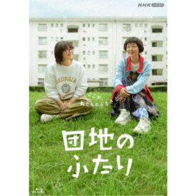 【〜7/15 エントリー&5000円以上購入でP最大5倍】団地のふたり 【Blu-ray】