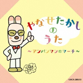 (キッズ)／やなせたかしのうた 〜アンパンマンのマーチ〜 【CD】