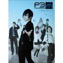 楽天市場】persona3 the weird masquerade 〜青の覚醒〜の通販 