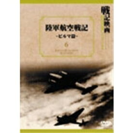 戦記映画復刻版シリーズ6 陸軍航空戦記-ビルマ篇- 【DVD】