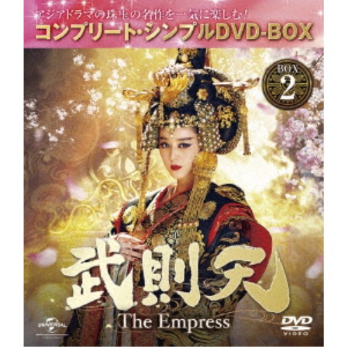 武則天-The Empress- BOX2 ＜コンプリート・シンプルDVD-BOX＞ (期間限定) 《17話～34話(全82話)》 【DVD】
