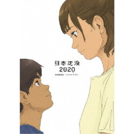 日本沈没2020 劇場編集版-シズマヌキボウ- 【Blu-ray】